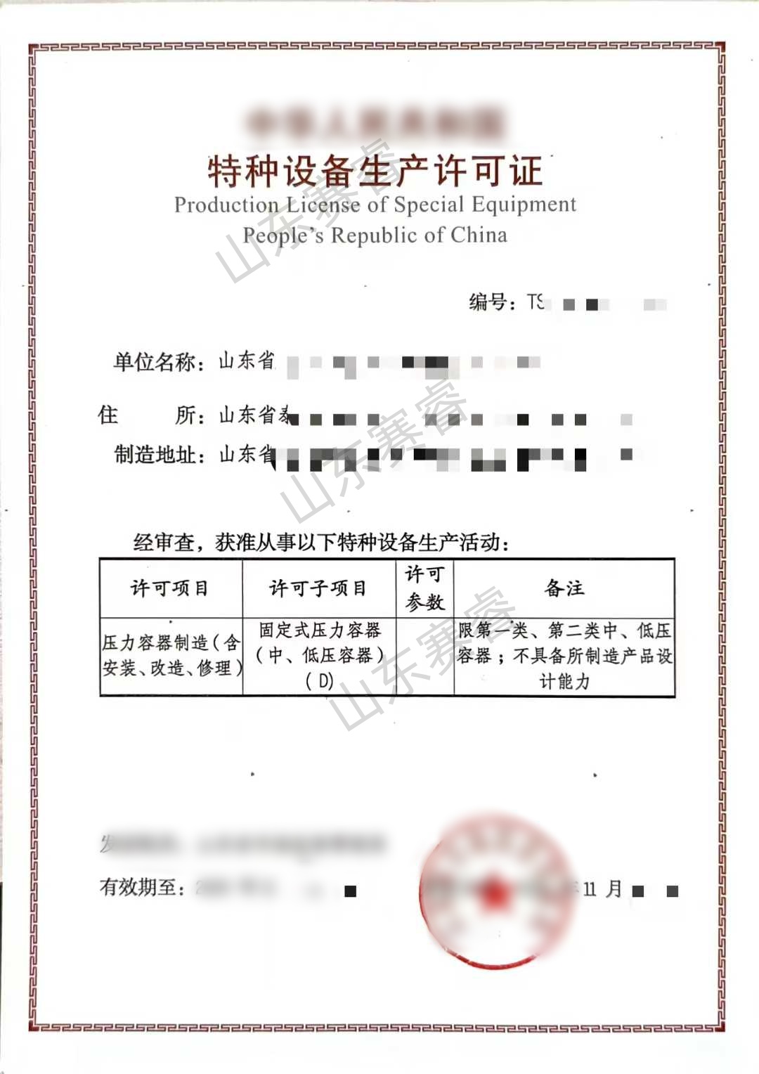 特种设备资质许可证