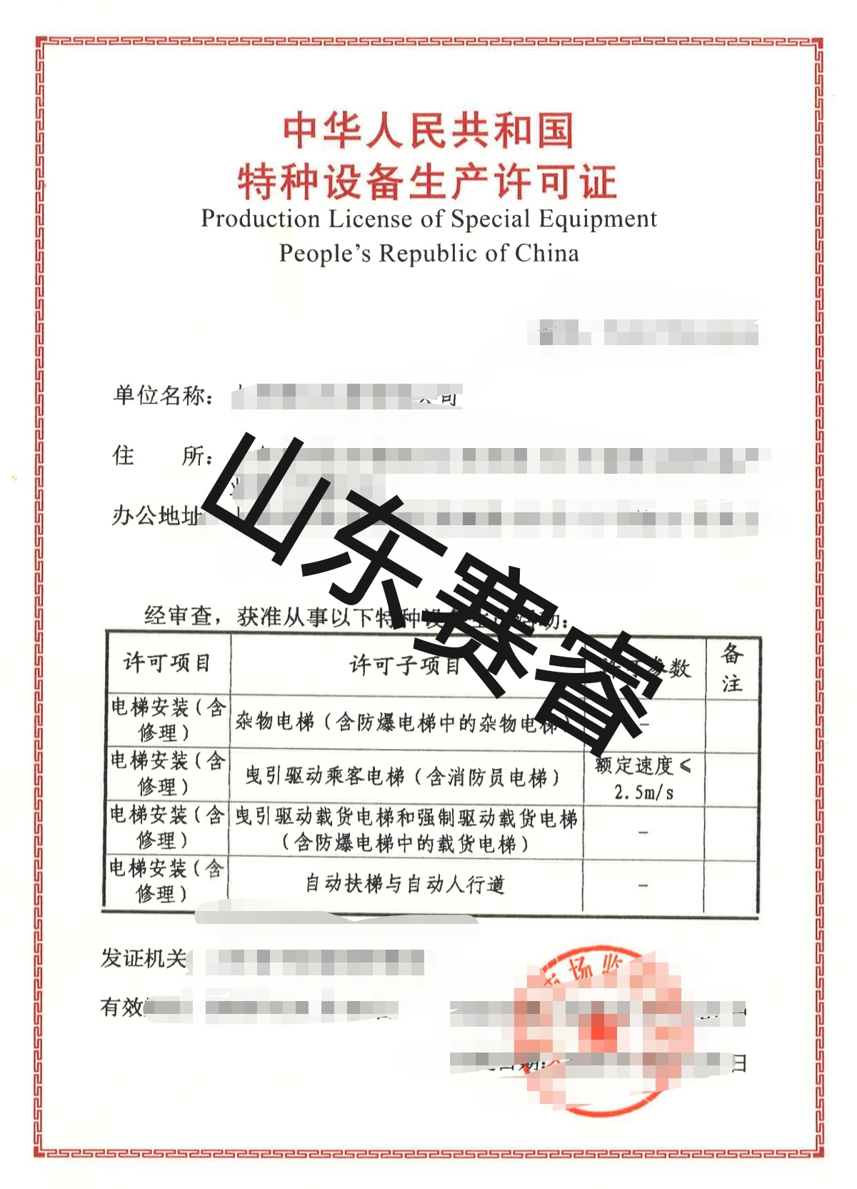 电梯安装资质