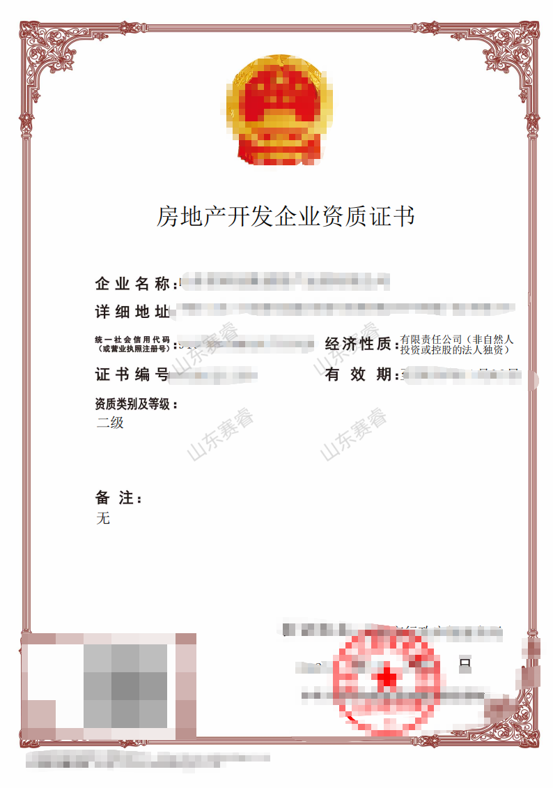 房地产开发企业资质
