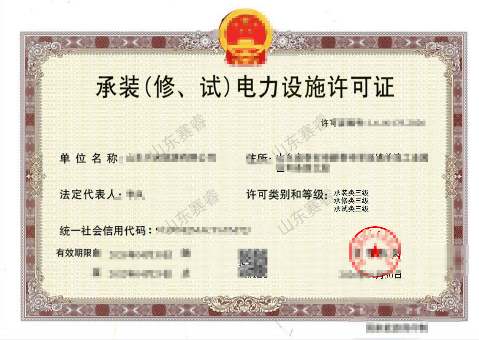 承装（修、试）电力设施许可证