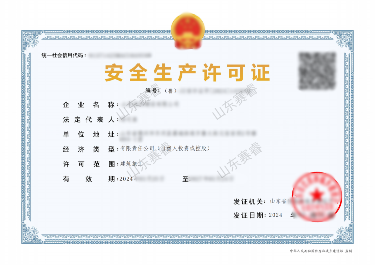 建筑施工企业安全生产许可证