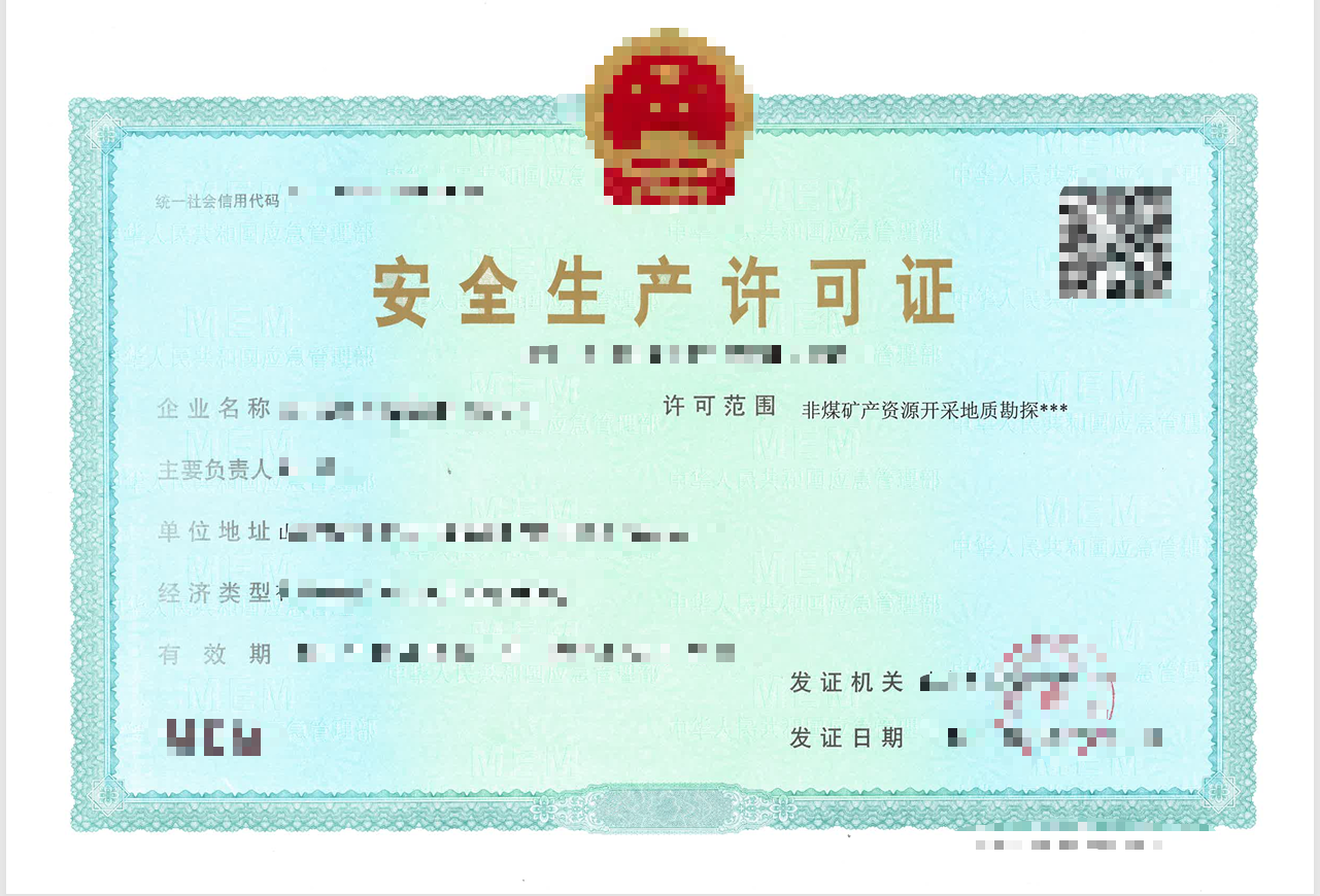 金属非金属矿产地质勘探单位安全生产许可证