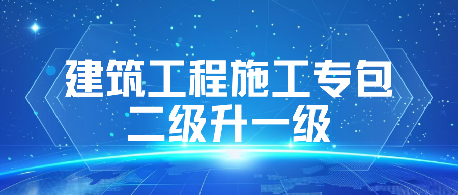 建筑工程施工专包二级升一级.png