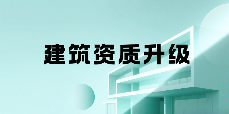 建筑资质升级.png